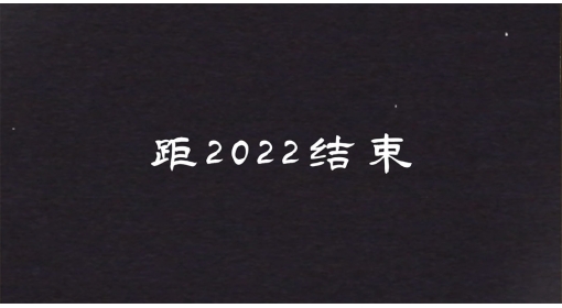 回顾2022